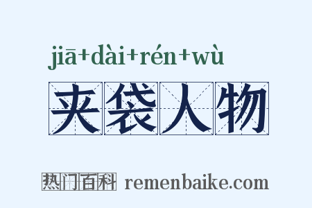 夹袋人物是什么意思的图片